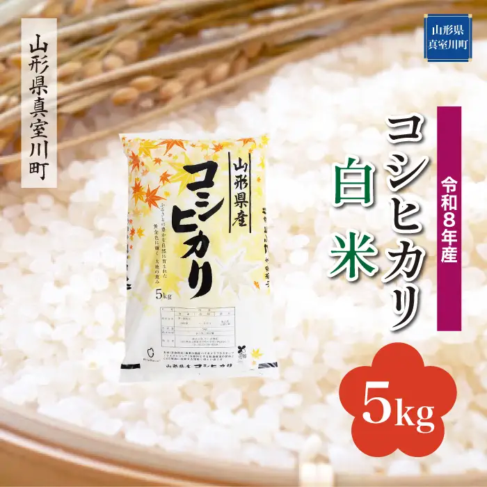 ＜令和8年産＞  こしひかり 【白米】 5kg （5kg×1袋） 山形県真室川町　お申し込み完了後２週間程度で発送　◆RR8K05M-H9999