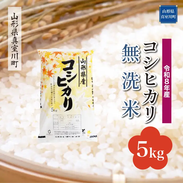 ＜令和8年産＞  こしひかり 【無洗米】 5kg （5kg×1袋） 山形県真室川町　お申し込み完了後２週間程度で発送　◆RR8K05M-M9999