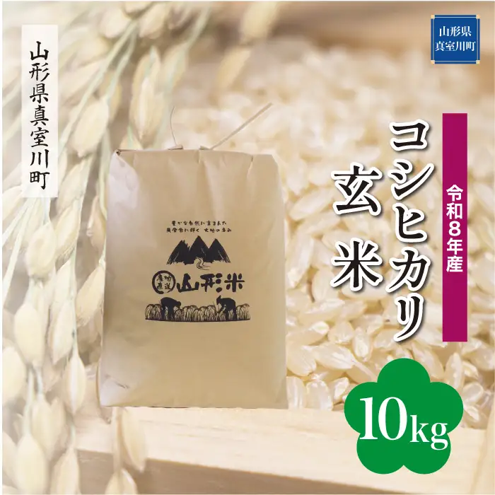 ＜令和8年産＞  こしひかり 【玄米】 10kg （10kg×1袋） 山形県真室川町　お申し込み完了後２週間程度で発送　◆RR8K10M-G9999