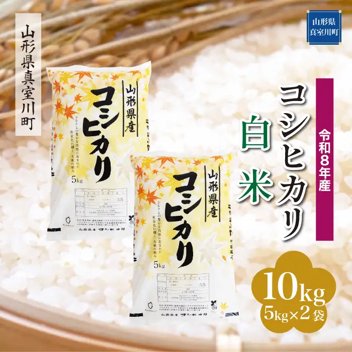 ＜令和8年産＞  こしひかり 【白米】 10kg （5kg×2袋） 山形県真室川町　お申し込み完了後２週間程度で発送　◆RR8K10M-H9999