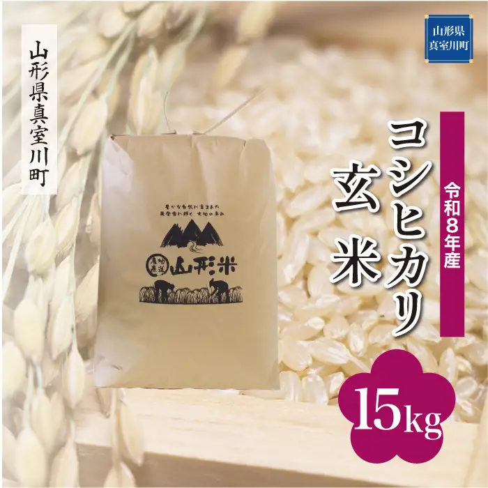 ＜令和8年産＞  こしひかり 【玄米】 15kg （15kg×1袋） 山形県真室川町　お申し込み完了後２週間程度で発送　◆RR8K15M-G9999