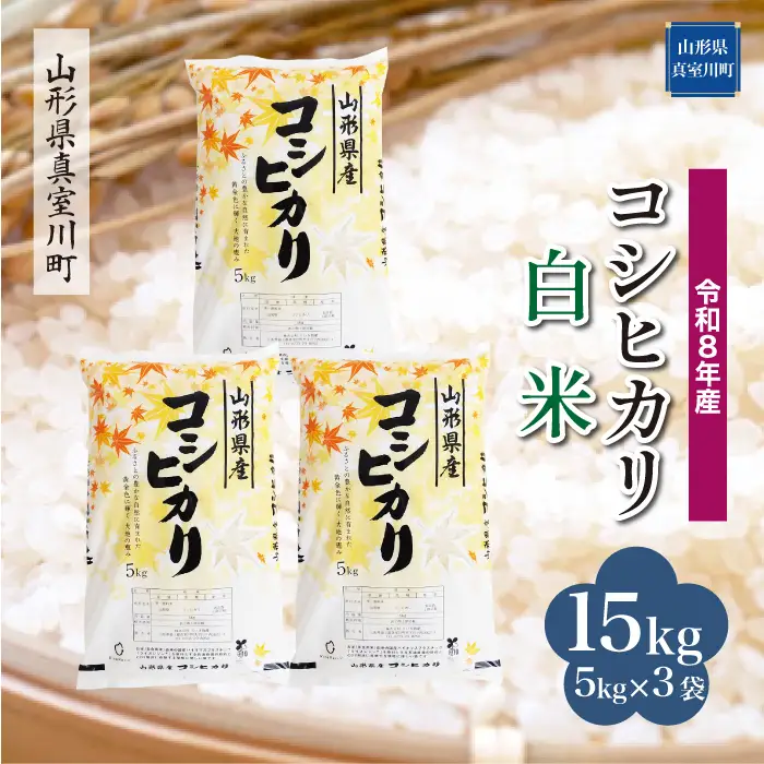 ＜令和8年産＞  こしひかり 【白米】 15kg （5kg×3袋） 山形県真室川町　お申し込み完了後２週間程度で発送　◆RR8K15M-H9999