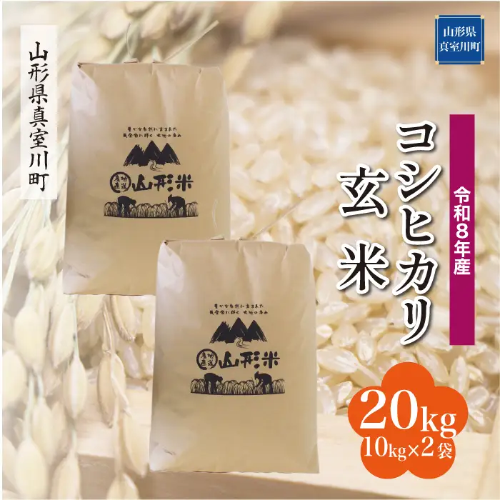 ＜令和8年産＞  こしひかり 【玄米】 20kg （10kg×2袋） 山形県真室川町　お申し込み完了後２週間程度で発送　◆RR8K20M-G9999