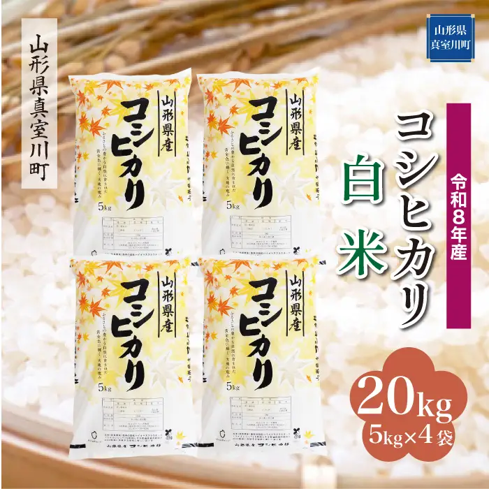 ＜令和8年産＞  こしひかり 【白米】 20kg （5kg×4袋） 山形県真室川町　お申し込み完了後２週間程度で発送　◆RR8K20M-H9999