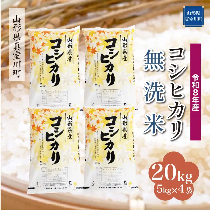 ＜令和8年産＞  こしひかり 【無洗米】 20kg （5kg×4袋） 山形県真室川町　お申し込み完了後２週間程度で発送　◆RR8K20M-M9999