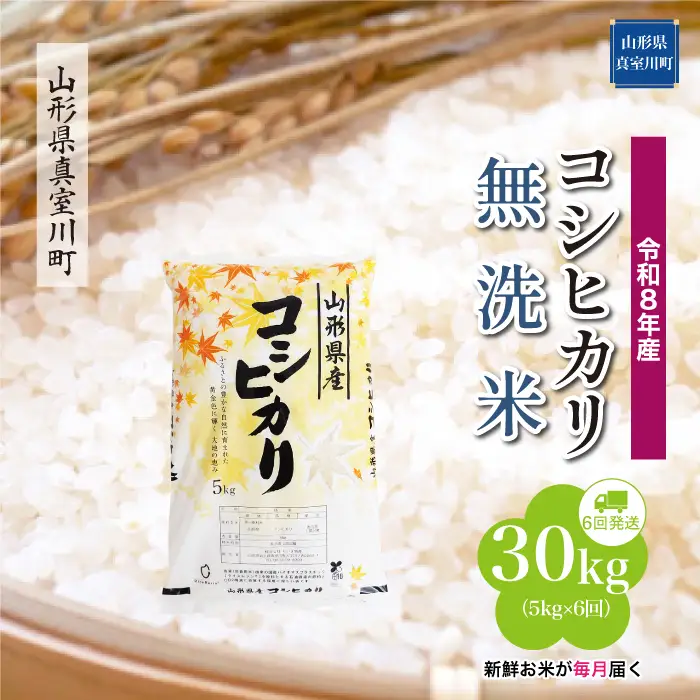 ＜令和8年産＞  こしひかり 【無洗米】30kg定期便 (5kg×6回） 山形県真室川町　お申し込み完了後２週間程度で発送　◆RR8K3005M-M9999