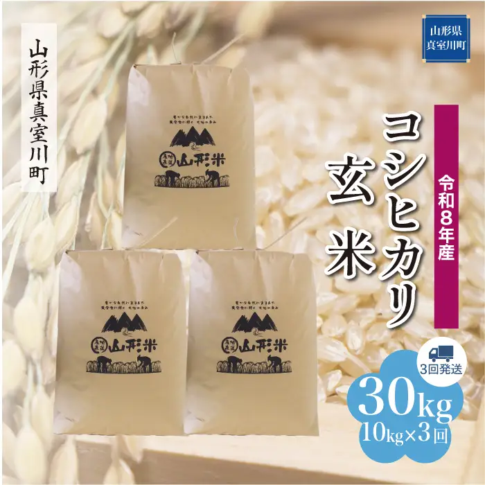 ＜令和8年産＞  こしひかり 【玄米】30kg 定期便 (10kg×3回） 山形県真室川町 　お申し込み完了後２週間程度で発送　◆RR8K3010M-G9999