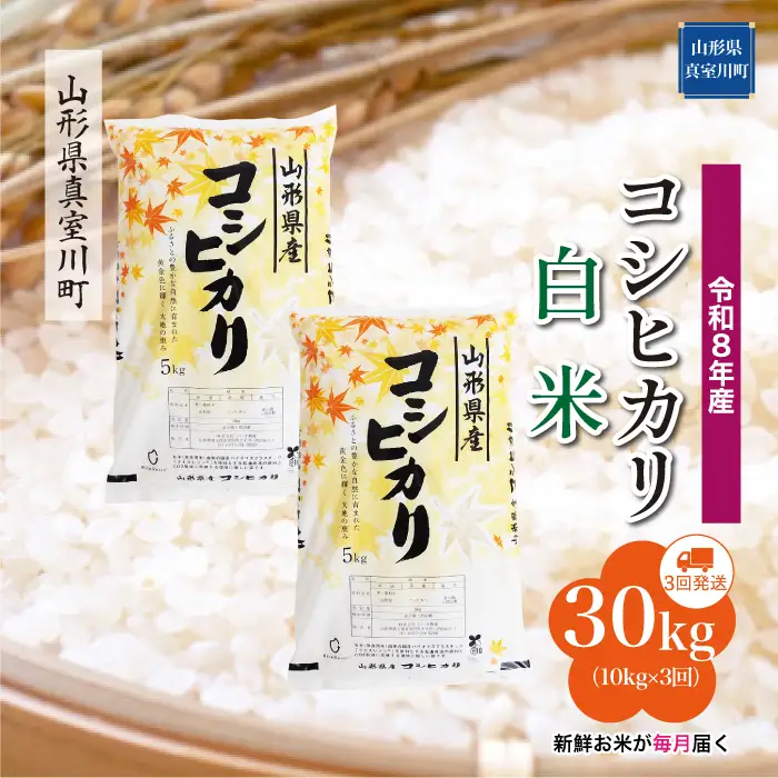＜令和8年産＞  こしひかり 【白米】30kg定期便 (10kg×3回） 山形県真室川町　お申し込み完了後２週間程度で発送　◆RR8K3010M-H9999