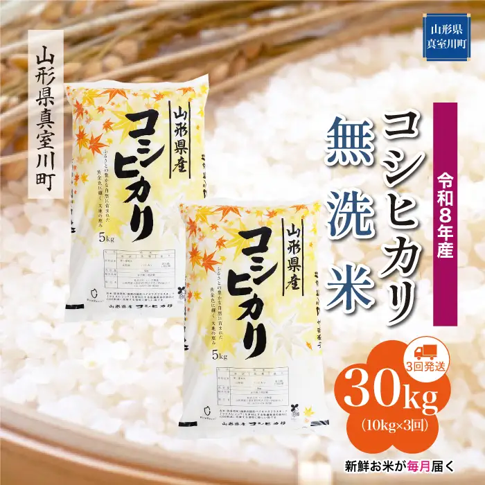 ＜令和8年産＞  こしひかり 【無洗米】30kg定期便 (10kg×3回） 山形県真室川町　お申し込み完了後２週間程度で発送　◆RR8K3010M-M9999