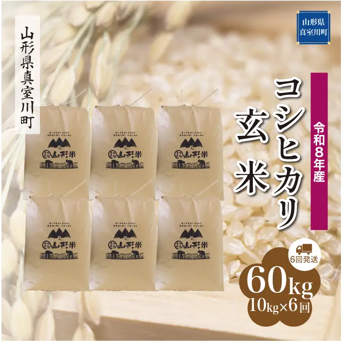 ＜令和8年産＞  こしひかり 【玄米】60kg定期便(10kg×6回） 山形県真室川町　お申し込み完了後２週間程度で発送　◆RR8K6010M-G9999