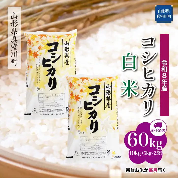 ＜令和8年産＞  こしひかり 【白米】60kg定期便(10kg×6回） 山形県真室川町　お申し込み完了後２週間程度で発送　◆RR8K6010M-H9999