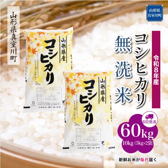 ＜令和8年産＞  こしひかり 【無洗米】60kg定期便(10kg×6回） 山形県真室川町　お申し込み完了後２週間程度で発送　◆RR8K6010M-M9999