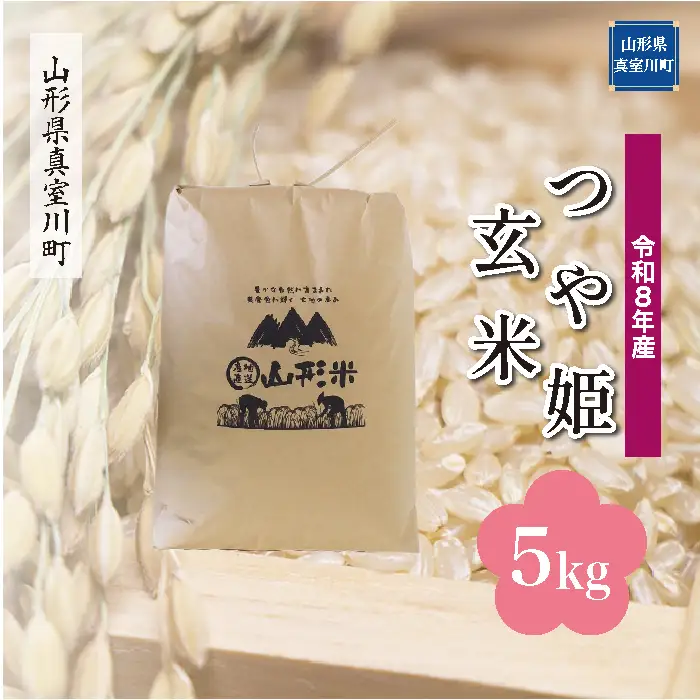 ＜令和8年産＞  特別栽培米 つや姫 【玄米】 5kg （5kg×1袋） 山形県真室川町　お申し込み完了後２週間程度で発送　◆RR8T05M-G9999