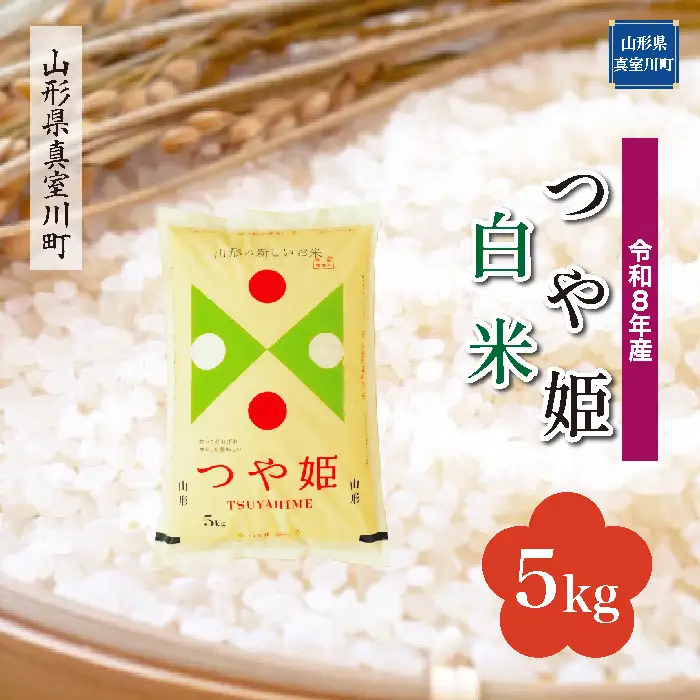 ＜令和8年産＞  特別栽培米 つや姫 【白米】 5kg （5kg×1袋） 山形県真室川町　お申し込み完了後２週間程度で発送　◆RR8T05M-H9999