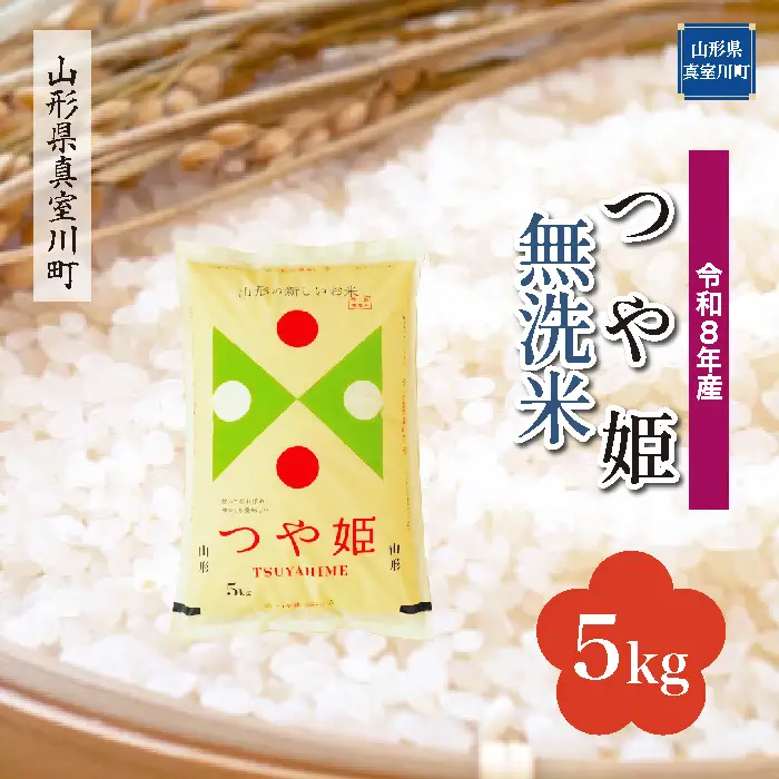 ＜令和8年産＞  特別栽培米 つや姫 【無洗米】 5kg （5kg×1袋） 山形県真室川町　お申し込み完了後２週間程度で発送　◆RR8T05M-M9999