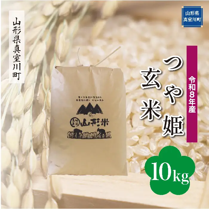 ＜令和8年産＞  特別栽培米 つや姫 【玄米】 10kg （10kg×1袋） 山形県真室川町　お申し込み完了後２週間程度で発送　◆RR8T10M-G9999