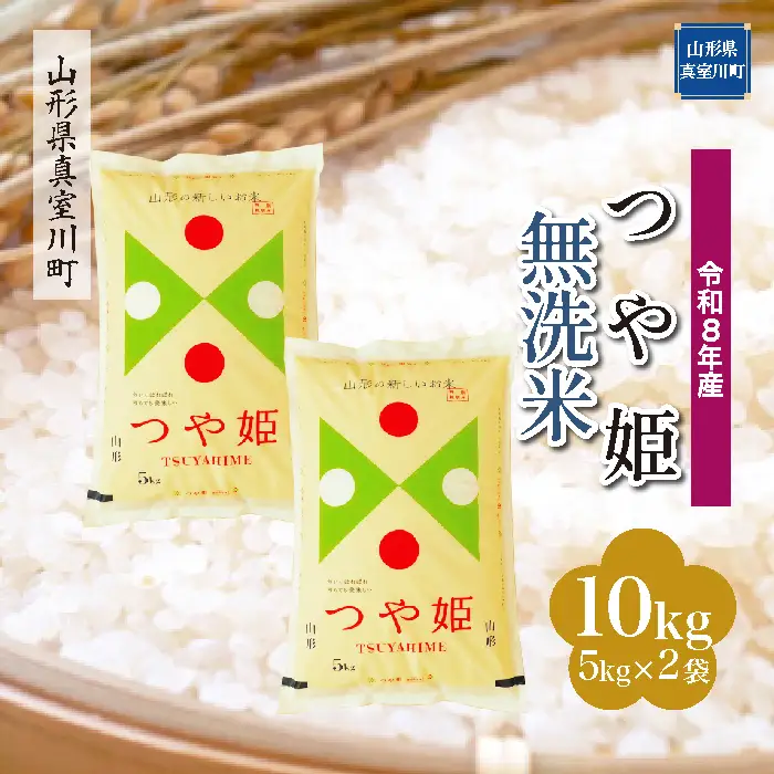 ＜令和8年産＞  特別栽培米 つや姫 【無洗米】 10kg （5kg×2袋） 山形県真室川町　お申し込み完了後２週間程度で発送　◆RR8T10M-M9999