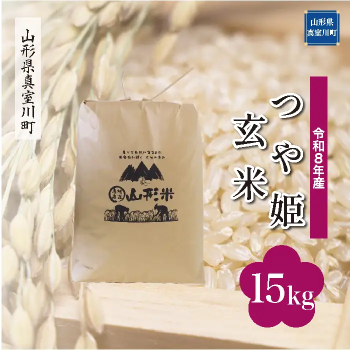 ＜令和8年産＞  特別栽培米 つや姫 【玄米】 15kg （15kg×1袋） 山形県真室川町　お申し込み完了後２週間程度で発送　◆RR8T15M-G9999