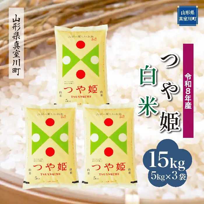 ＜令和8年産＞  特別栽培米 つや姫 【白米】 15kg （5kg×3袋） 山形県真室川町　お申し込み完了後２週間程度で発送　◆RR8T15M-H9999