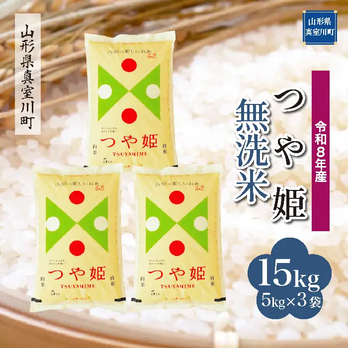 ＜令和8年産＞  特別栽培米 つや姫 【無洗米】 15kg （5kg×3袋） 山形県真室川町　お申し込み完了後２週間程度で発送　◆RR8T15M-M9999