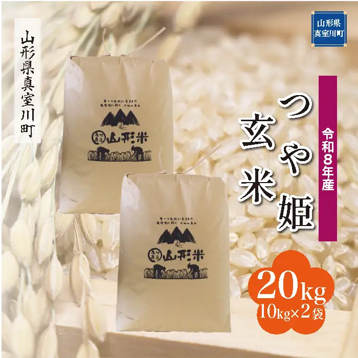 ＜令和8年産＞  特別栽培米 つや姫 【玄米】 20kg （10kg×2袋） 山形県真室川町　お申し込み完了後２週間程度で発送　◆RR8T20M-G9999