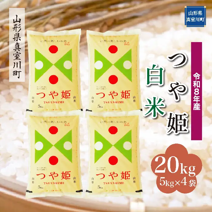＜令和8年産＞  特別栽培米 つや姫 【白米】 20kg （5kg×4袋） 山形県真室川町　お申し込み完了後２週間程度で発送　◆RR8T20M-H9999