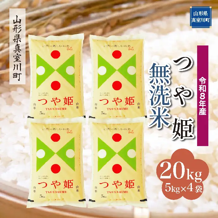 ＜令和8年産＞  特別栽培米 つや姫 【無洗米】 20kg （5kg×4袋） 山形県真室川町　お申し込み完了後２週間程度で発送　◆RR8T20M-M9999