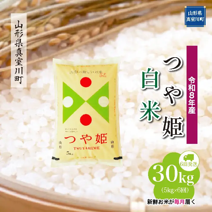 ＜令和8年産＞  特別栽培米 つや姫 【白米】30kg定期便 (5kg×6回） 山形県真室川町　お申し込み完了後２週間程度で発送　◆RR8T3005M-H9999