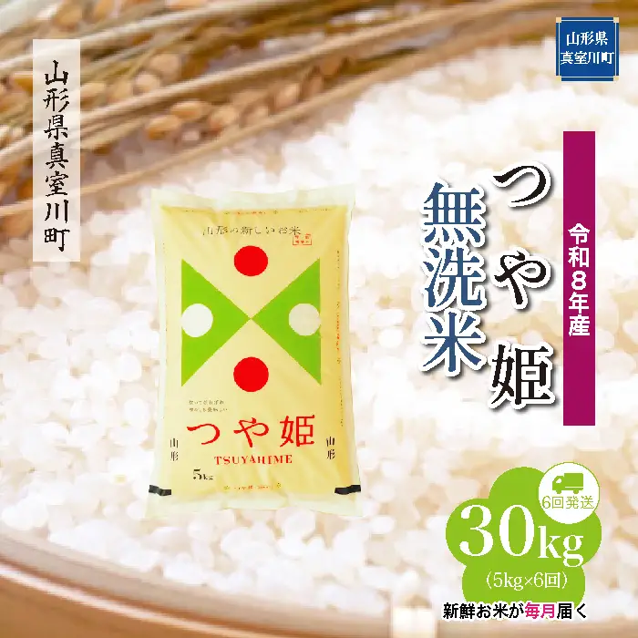 ＜令和8年産＞  特別栽培米 つや姫 【無洗米】30kg定期便 (5kg×6回） 山形県真室川町　お申し込み完了後２週間程度で発送　◆RR8T3005M-M9999