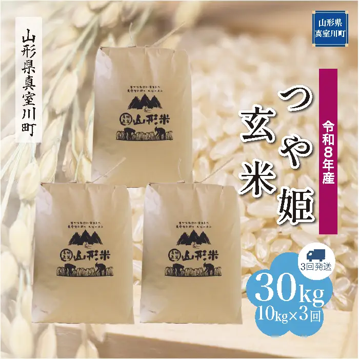 ＜令和8年産＞  特別栽培米 つや姫 【玄米】30kg 定期便 (10kg×3回） 山形県真室川町 　お申し込み完了後２週間程度で発送　◆RR8T3010M-G9999