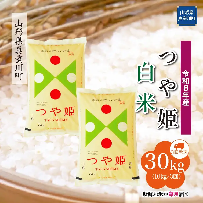＜令和8年産＞  特別栽培米 つや姫 【白米】30kg定期便 (10kg×3回） 山形県真室川町　お申し込み完了後２週間程度で発送　◆RR8T3010M-H9999