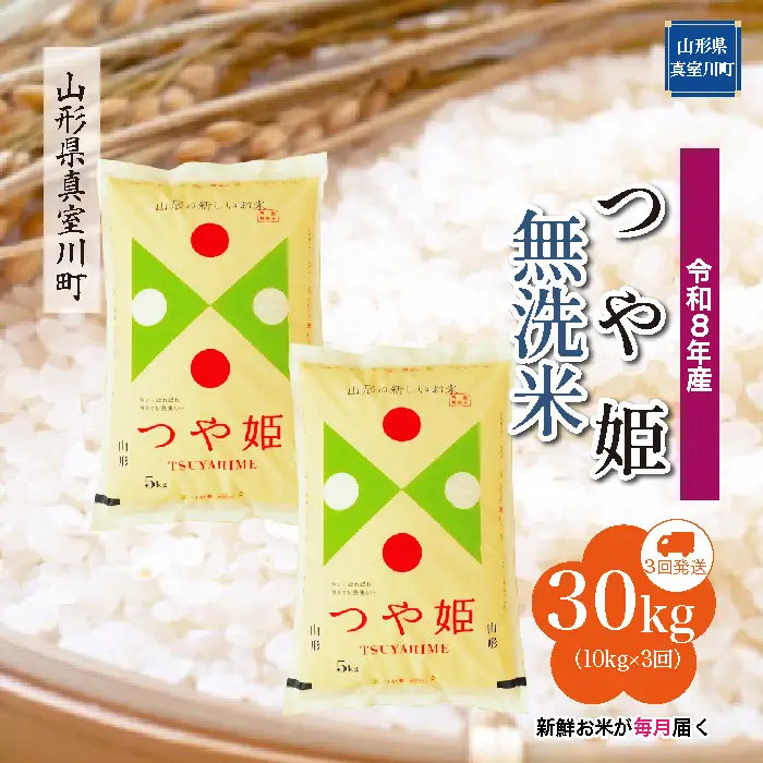 ＜令和8年産＞  特別栽培米 つや姫 【無洗米】30kg定期便 (10kg×3回） 山形県真室川町　お申し込み完了後２週間程度で発送　◆RR8T3010M-M9999