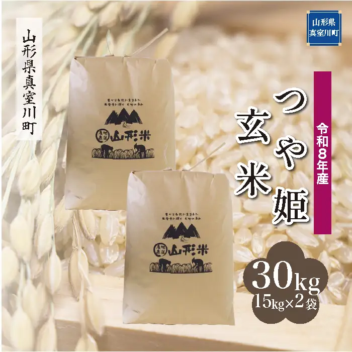 ＜令和8年産＞  特別栽培米 つや姫 【玄米】 30kg （15kg×2袋） 山形県真室川町 　お申し込み完了後２週間程度で発送　◆RR8T30M-G9999