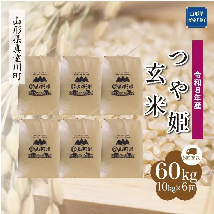 ＜令和8年産＞  特別栽培米 つや姫 【玄米】60kg定期便(10kg×6回） 山形県真室川町　お申し込み完了後２週間程度で発送　◆RR8T6010M-G9999