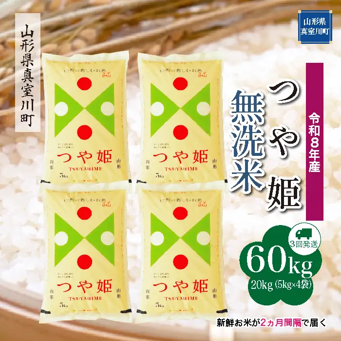＜令和8年産＞  特別栽培米 つや姫 【無洗米】60kg定期便(20kg×3回） 山形県真室川町　お申し込み完了後２週間程度で発送　◆RR8T6020M-M9999