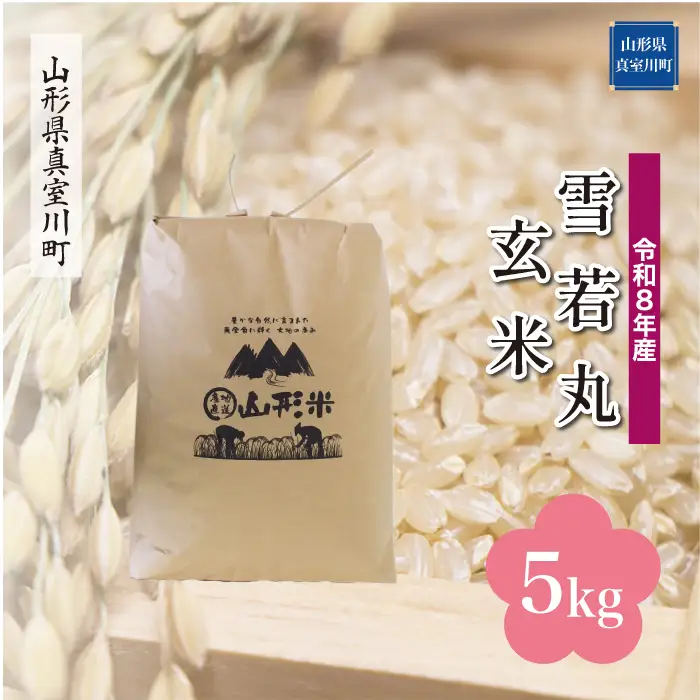 ＜令和8年産＞  雪若丸 【玄米】 5kg （5kg×1袋） 山形県真室川町　お申し込み完了後２週間程度で発送　◆RR8Y05M-G9999