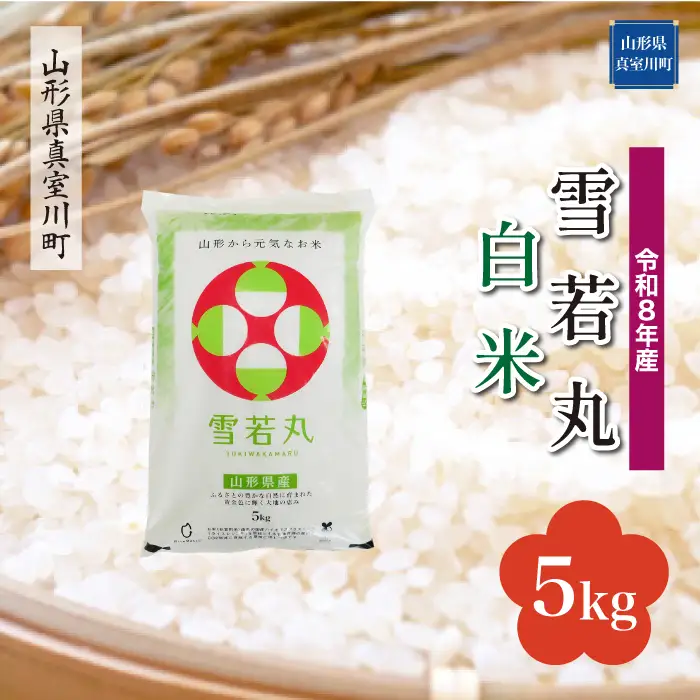 ＜令和8年産＞  雪若丸 【白米】 5kg （5kg×1袋） 山形県真室川町　お申し込み完了後２週間程度で発送　◆RR8Y05M-H9999