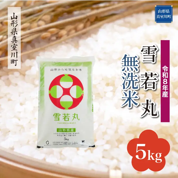 ＜令和8年産＞  雪若丸 【無洗米】 5kg （5kg×1袋） 山形県真室川町　お申し込み完了後２週間程度で発送　◆RR8Y05M-M9999