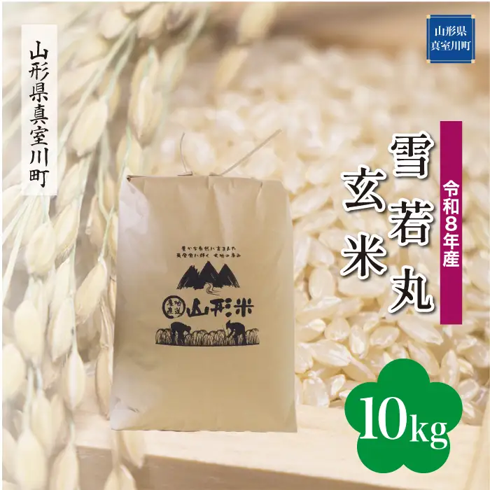 ＜令和8年産＞  雪若丸 【玄米】 10kg （10kg×1袋） 山形県真室川町　お申し込み完了後２週間程度で発送　◆RR8Y10M-G9999