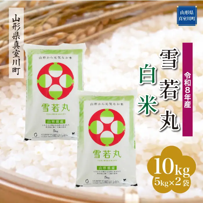 ＜令和8年産＞  雪若丸 【白米】 10kg （5kg×2袋） 山形県真室川町　お申し込み完了後２週間程度で発送　◆RR8Y10M-H9999