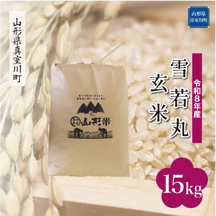 ＜令和8年産＞  雪若丸 【玄米】 15kg （15kg×1袋） 山形県真室川町　お申し込み完了後２週間程度で発送　◆RR8Y15M-G9999