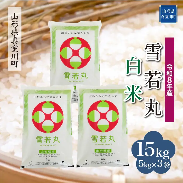 ＜令和8年産＞  雪若丸 【白米】 15kg （5kg×3袋） 山形県真室川町　お申し込み完了後２週間程度で発送　◆RR8Y15M-H9999