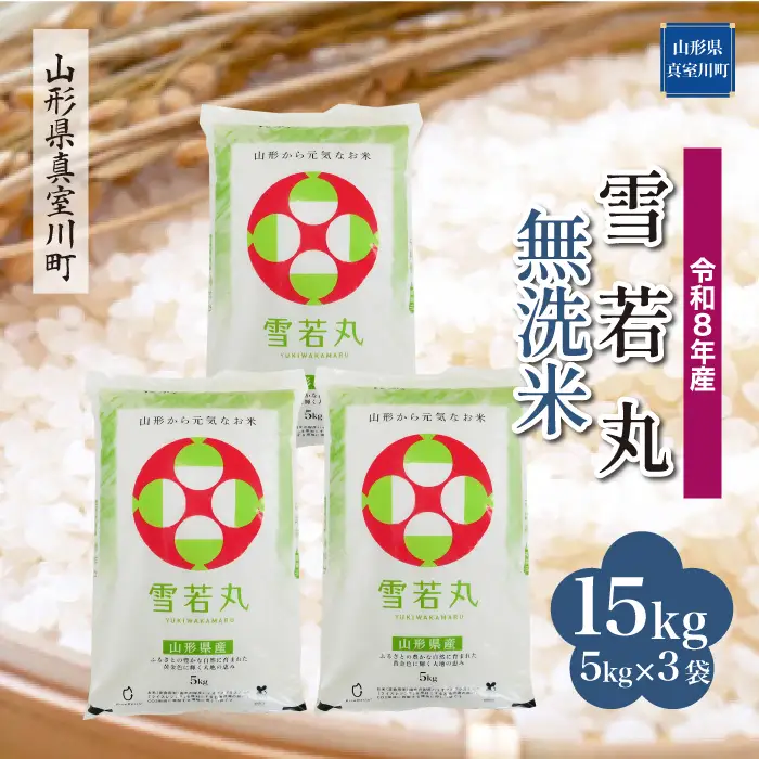 ＜令和8年産＞  雪若丸 【無洗米】 15kg （5kg×3袋） 山形県真室川町　お申し込み完了後２週間程度で発送　◆RR8Y15M-M9999