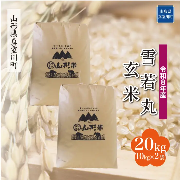 ＜令和8年産＞  雪若丸 【玄米】 20kg （10kg×2袋） 山形県真室川町　お申し込み完了後２週間程度で発送　◆RR8Y20M-G9999