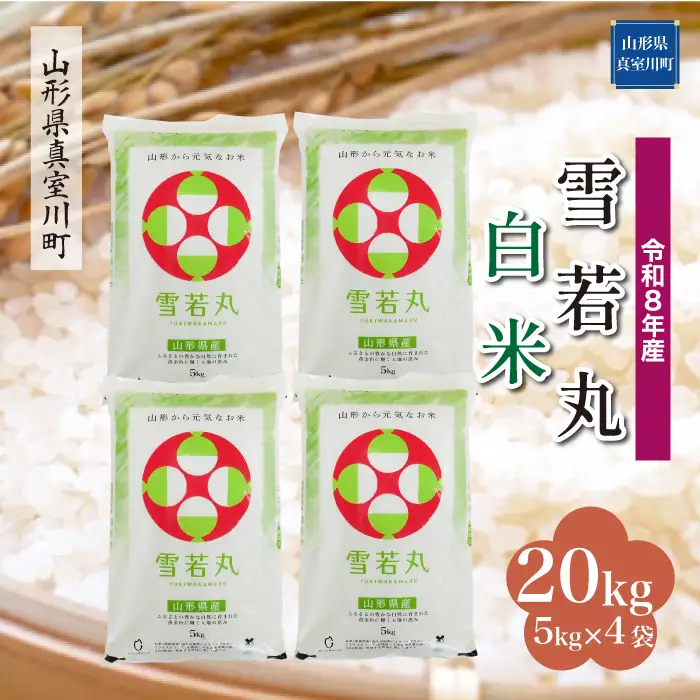 ＜令和8年産＞  雪若丸 【白米】 20kg （5kg×4袋） 山形県真室川町　お申し込み完了後２週間程度で発送　◆RR8Y20M-H9999
