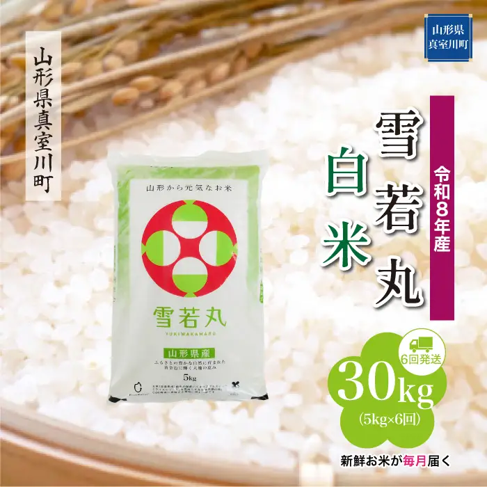 ＜令和8年産＞  雪若丸 【白米】30kg定期便 (5kg×6回） 山形県真室川町　お申し込み完了後２週間程度で発送　◆RR8Y3005M-H9999