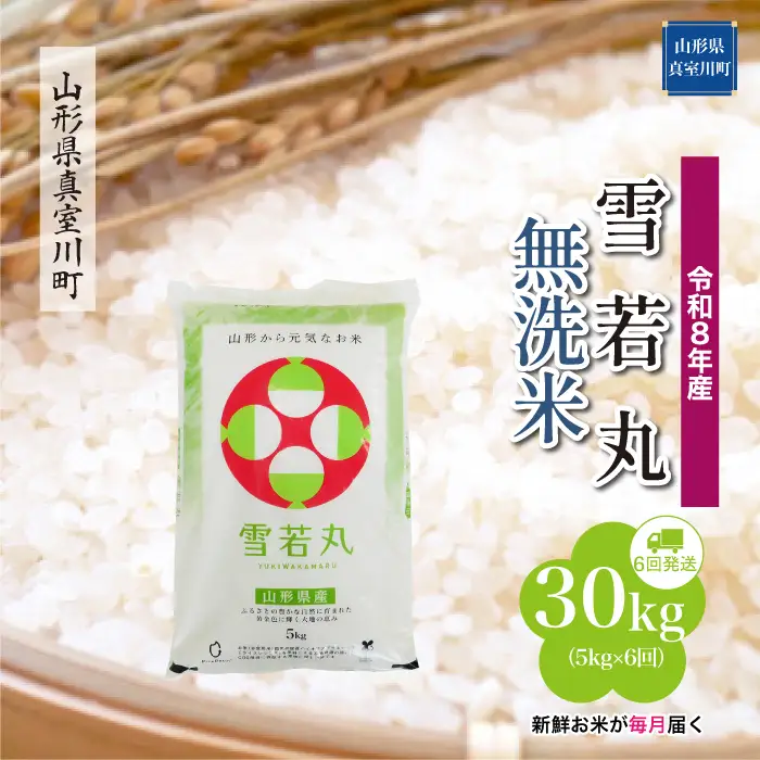＜令和8年産＞  雪若丸 【無洗米】30kg定期便 (5kg×6回） 山形県真室川町　お申し込み完了後２週間程度で発送　◆RR8Y3005M-M9999