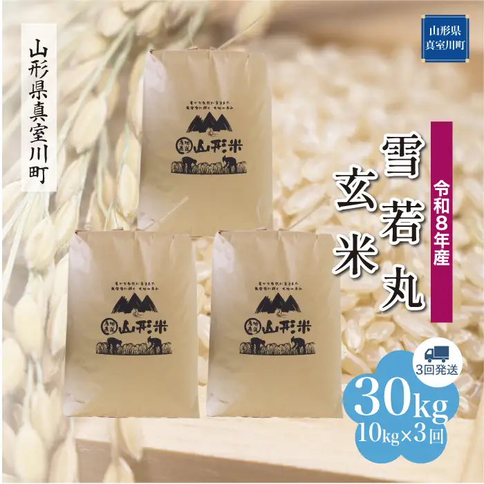 ＜令和8年産＞  雪若丸 【玄米】30kg 定期便 (10kg×3回） 山形県真室川町 　お申し込み完了後２週間程度で発送　◆RR8Y3010M-G9999