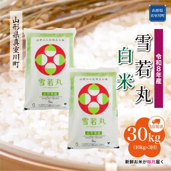 ＜令和8年産＞  雪若丸 【白米】30kg定期便 (10kg×3回） 山形県真室川町　お申し込み完了後２週間程度で発送　◆RR8Y3010M-H9999