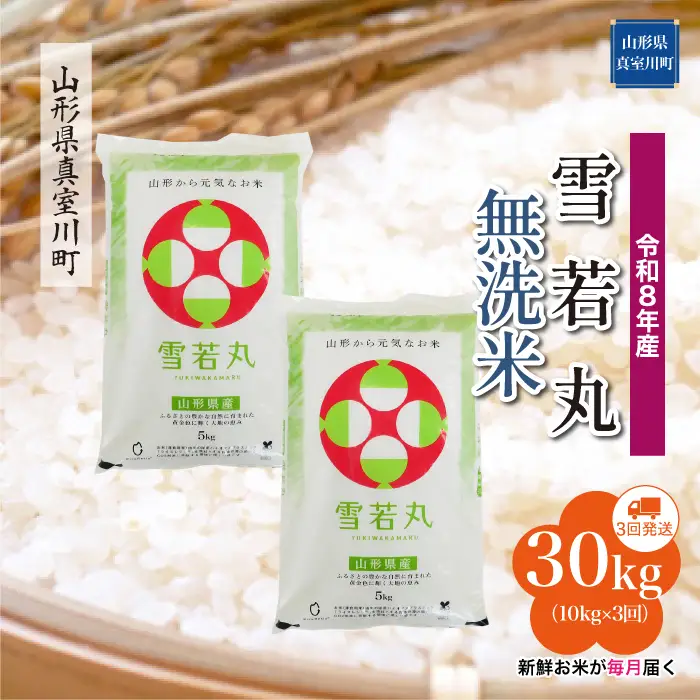 ＜令和8年産＞  雪若丸 【無洗米】30kg定期便 (10kg×3回） 山形県真室川町　お申し込み完了後２週間程度で発送　◆RR8Y3010M-M9999